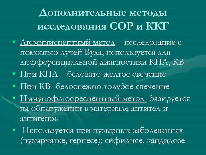 Дополнительные методы исследования СОР и ККГ • Люминисцентный метод – исследование с помощью лучей