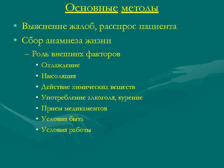 В схему расспроса больного не включается