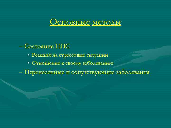 Основные методы – Состояние ЦНС • Реакция на стрессовые ситуации • Отношение к своему