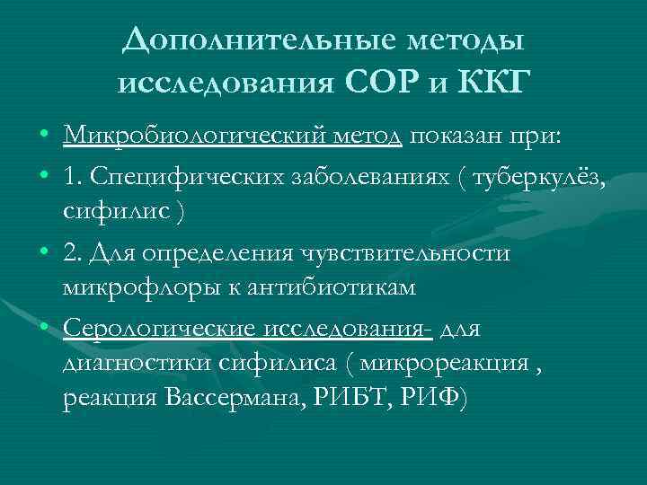 Дополнительные методы исследования СОР и ККГ • Микробиологический метод показан при: • 1. Специфических