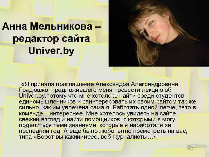 Анна Мельникова – редактор сайта Univer. by «Я приняла приглашение Александра Александровича Градюшко, предложившего