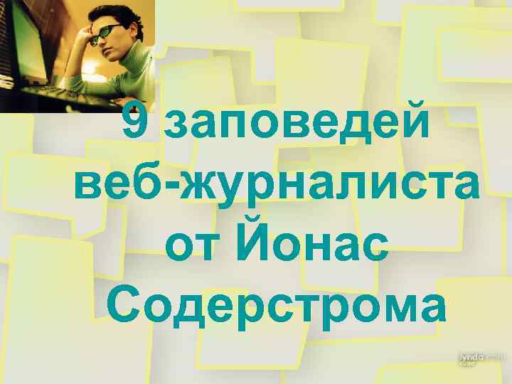 9 заповедей веб-журналиста от Йонас Содерстрома 