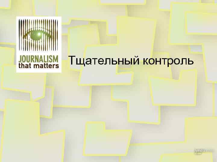 Тщательный контроль 