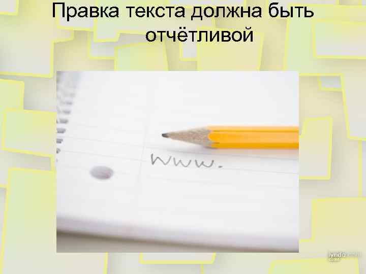 Правка текста должна быть отчётливой 
