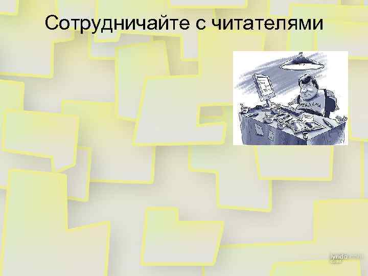 Сотрудничайте с читателями 