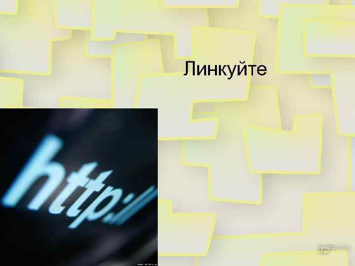 Линкуйте 