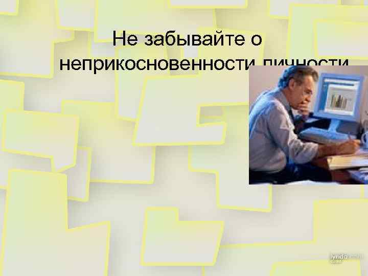 Не забывайте о неприкосновенности личности 