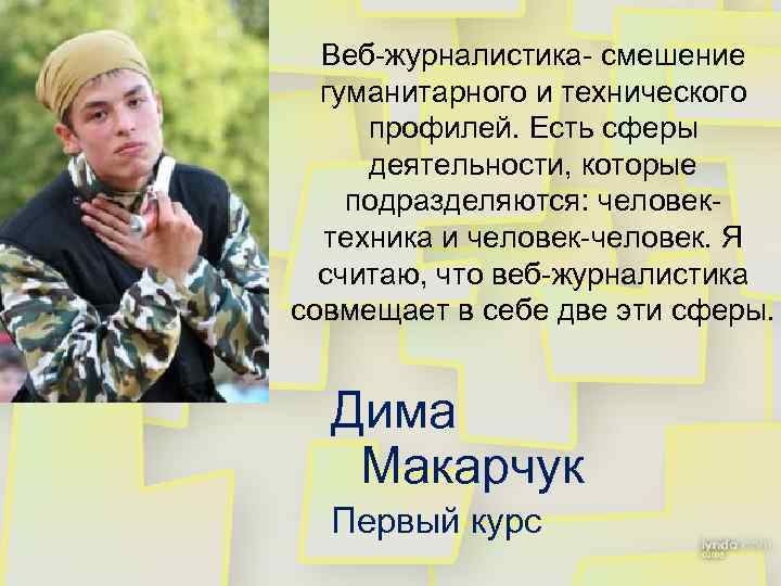 Веб-журналистика- смешение гуманитарного и технического профилей. Есть сферы деятельности, которые подразделяются: человектехника и человек-человек.