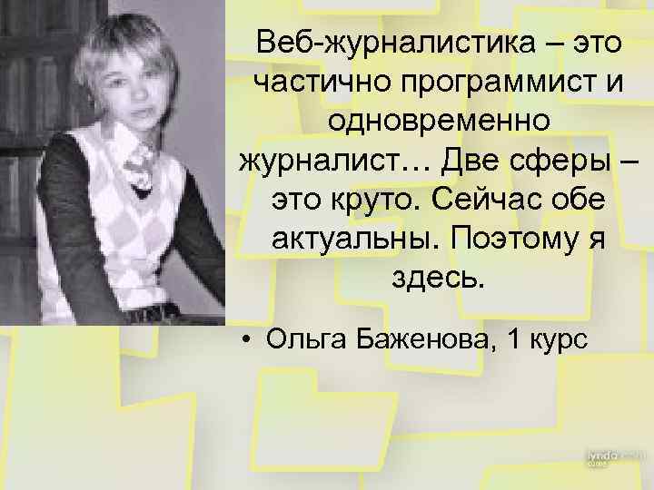 Веб-журналистика – это частично программист и одновременно журналист… Две сферы – это круто. Сейчас