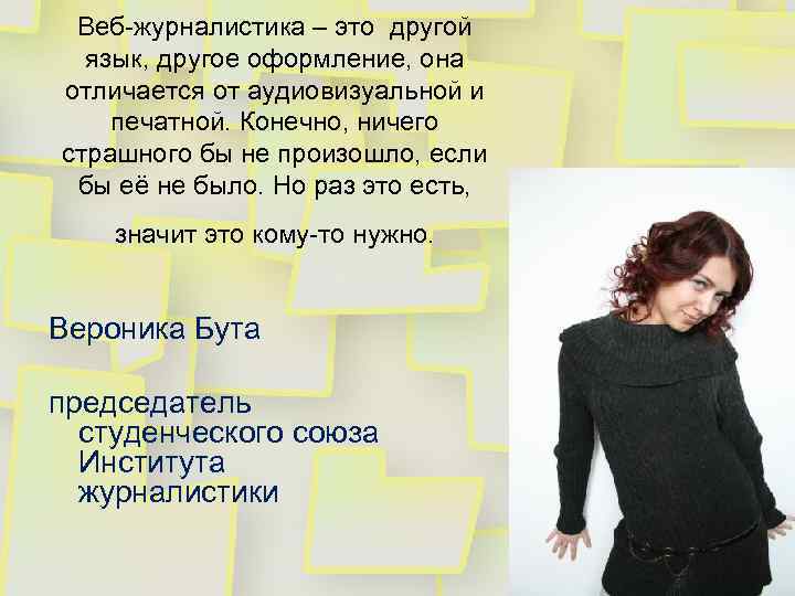 Веб-журналистика – это другой язык, другое оформление, она отличается от аудиовизуальной и печатной. Конечно,