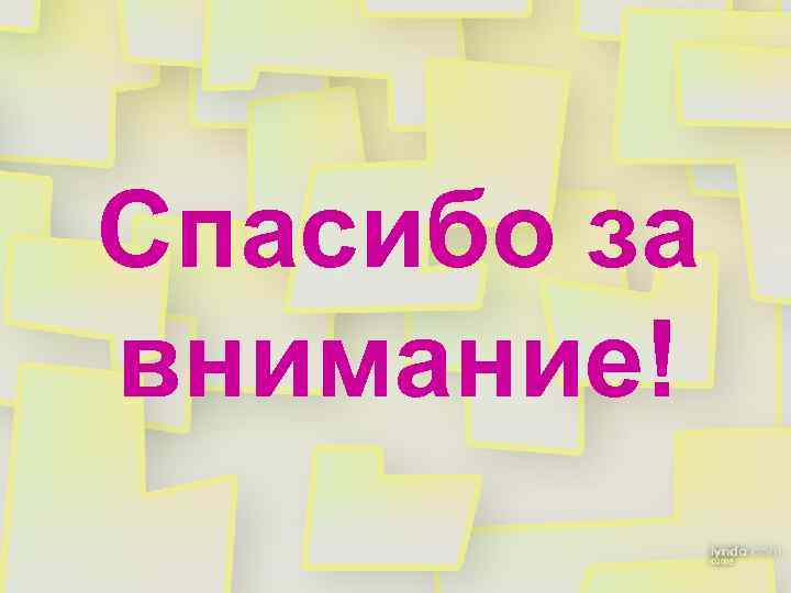 Спасибо за внимание! 