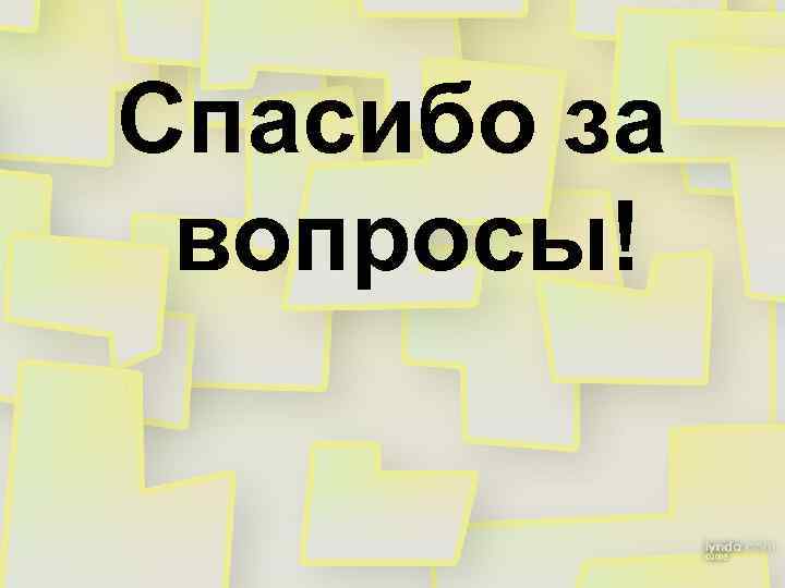 Спасибо за вопросы! 