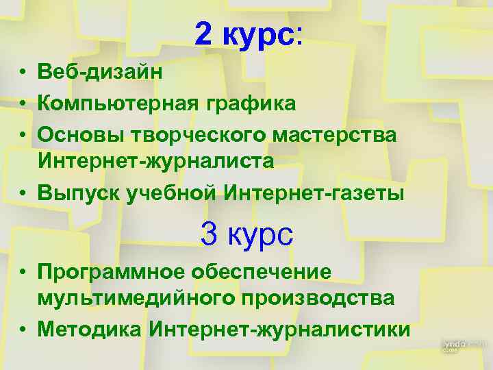 2 курс: • Веб-дизайн • Компьютерная графика • Основы творческого мастерства Интернет-журналиста • Выпуск