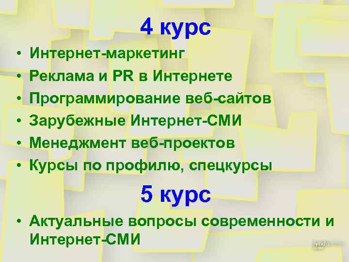 4 курс • • • Интернет-маркетинг Реклама и PR в Интернете Программирование веб-сайтов Зарубежные
