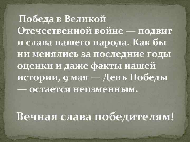  Победа в Великой Отечественной войне — подвиг и слава нашего народа. Как бы