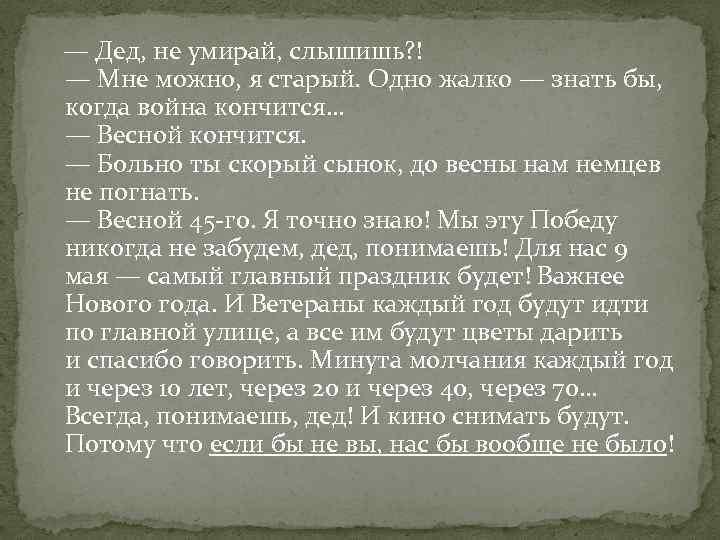  — Дед, не умирай, слышишь? ! — Мне можно, я старый. Одно жалко