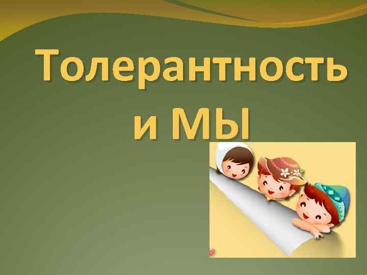 Толерантность и МЫ 