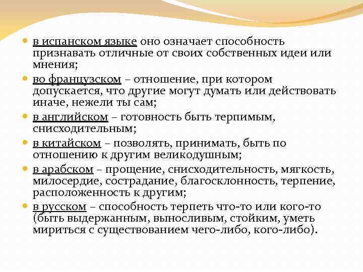  в испанском языке оно означает способность признавать отличные от своих собственных идеи или