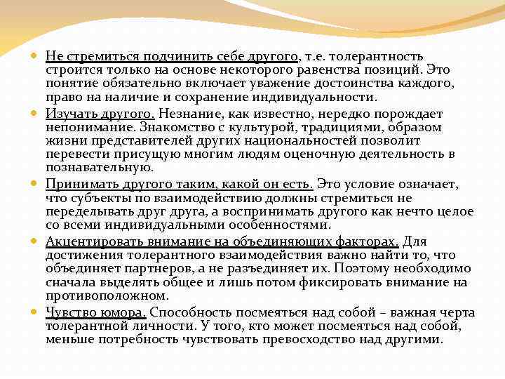  Не стремиться подчинить себе другого, т. е. толерантность строится только на основе некоторого