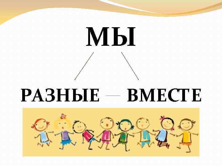 МЫ РАЗНЫЕ ВМЕСТЕ 