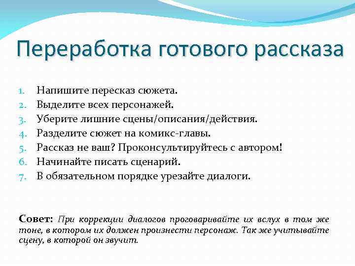 Переработка готового рассказа 1. 2. 3. 4. 5. 6. 7. Напишите пересказ сюжета. Выделите