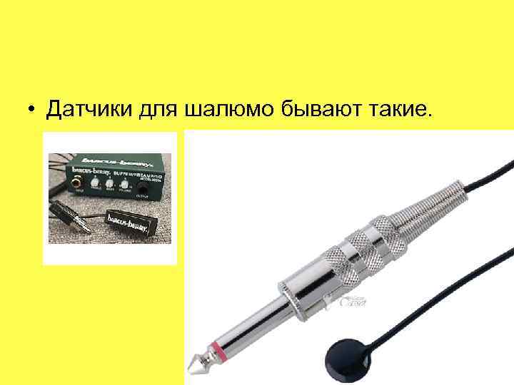  • Датчики для шалюмо бывают такие. 