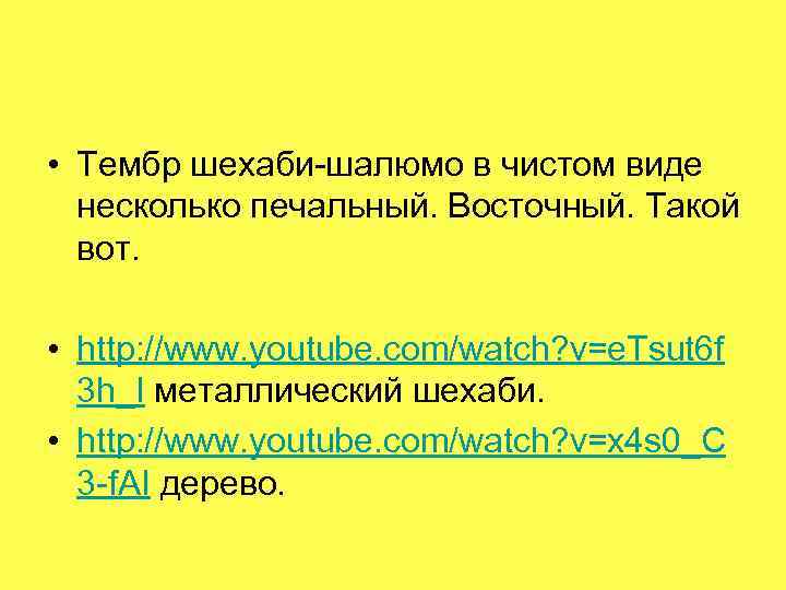  • Тембр шехаби-шалюмо в чистом виде несколько печальный. Восточный. Такой вот. • http: