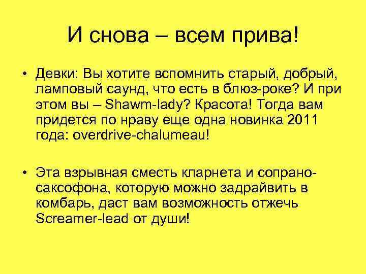 И снова – всем прива! • Девки: Вы хотите вспомнить старый, добрый, ламповый саунд,