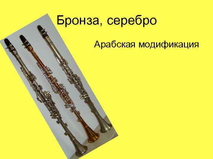 Бронза, серебро • Арабская модификация 