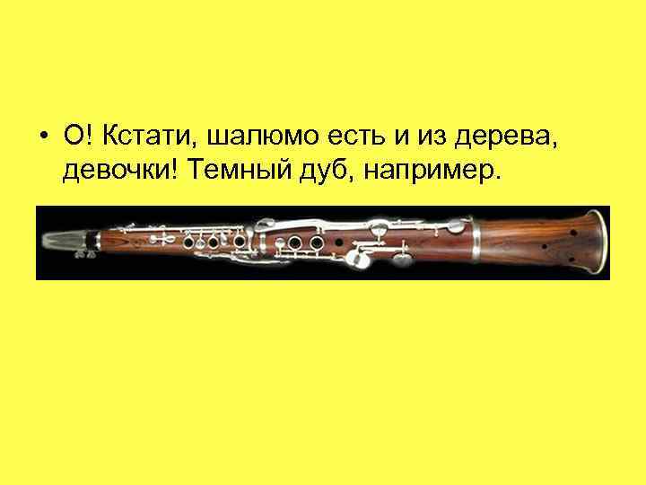  • О! Кстати, шалюмо есть и из дерева, девочки! Темный дуб, например. •