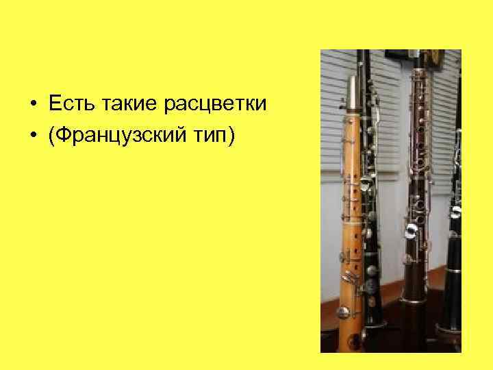  • Есть такие расцветки • (Французский тип) 