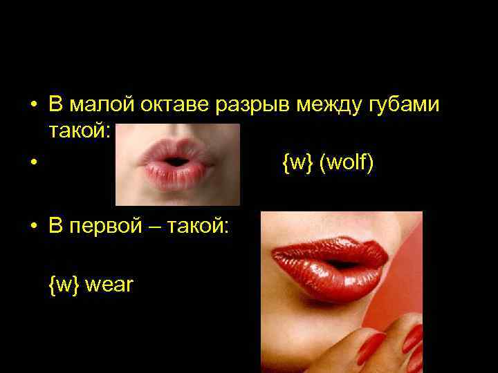  • В малой октаве разрыв между губами такой: • {w} (wolf) • В