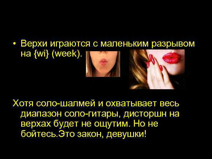  • Верхи играются с маленьким разрывом на {wi} (week). Хотя соло-шалмей и охватывает