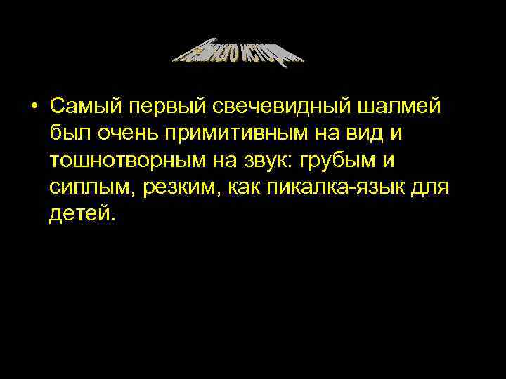  • Самый первый свечевидный шалмей был очень примитивным на вид и тошнотворным на
