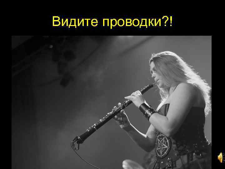 Видите проводки? ! 