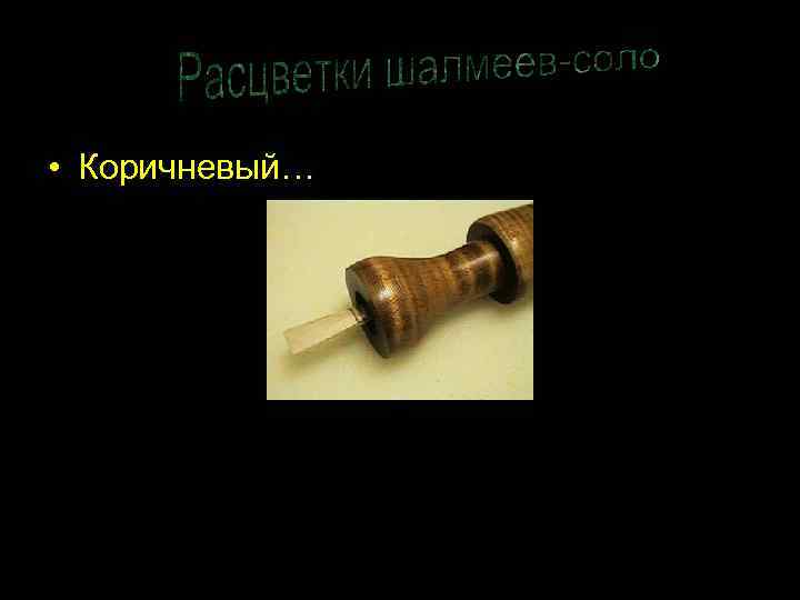  • Коричневый… 