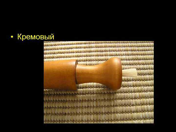  • Кремовый 