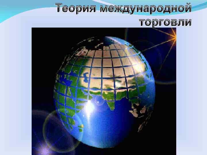 Презентация теория международной торговли