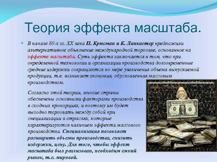 Теория эффекта масштаба. В начале 80 -х гг. XX века П. Крюгман и К.