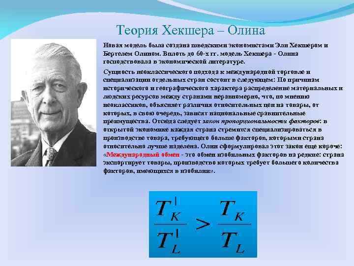 Теория внешней торговли хекшера олина презентация