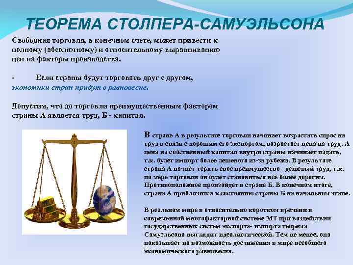 ТЕОРЕМА СТОЛПЕРА-САМУЭЛЬСОНА Свободная торговля, в конечном счете, может привести к полному (абсолютному) и относительному
