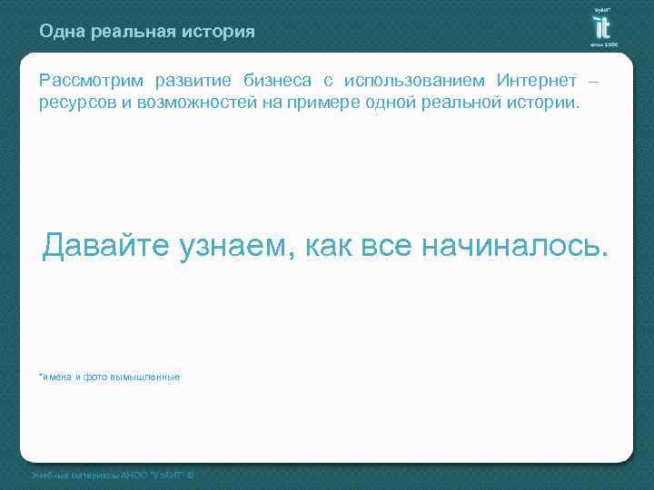 Одна реальная история Рассмотрим развитие бизнеса с использованием Интернет – ресурсов и возможностей на