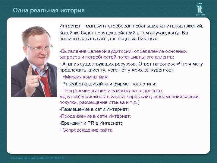 Одна реальная история Интернет – магазин потребовал небольших капиталовложений. Какой же будет порядок действий