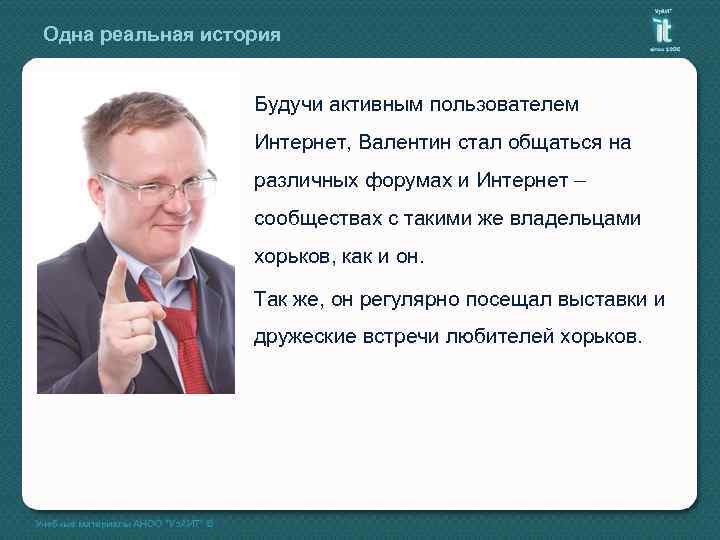 Одна реальная история Будучи активным пользователем Интернет, Валентин стал общаться на различных форумах и