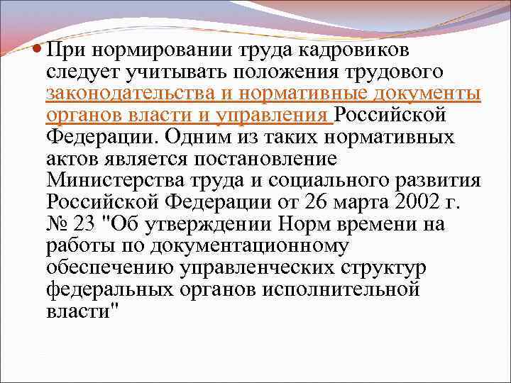  При нормировании труда кадровиков следует учитывать положения трудового законодательства и нормативные документы органов