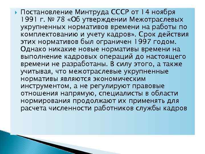  Постановление Минтруда СССР от 14 ноября 1991 г. № 78 «Об утверждении Межотраслевых