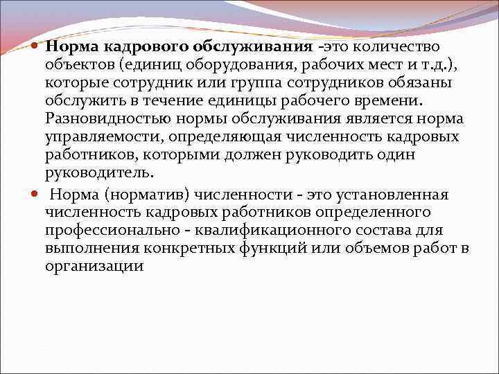  Норма кадрового обслуживания -это количество объектов (единиц оборудования, рабочих мест и т. д.