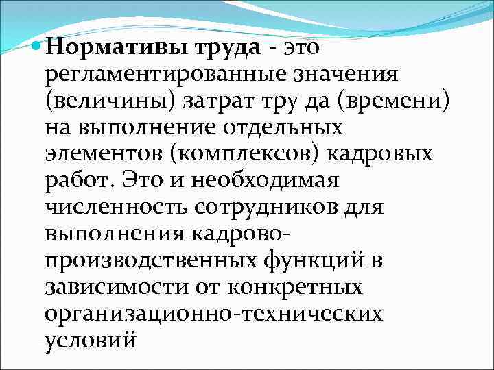  Нормативы труда - это регламентированные значения (величины) затрат тру да (времени) на выполнение