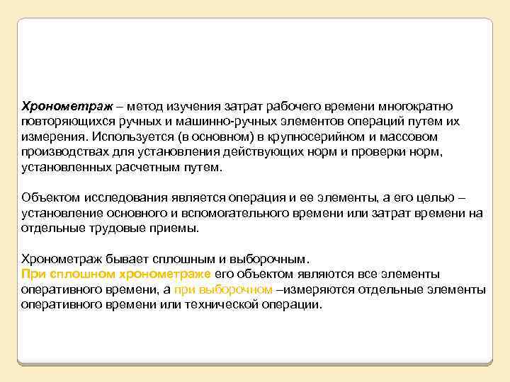 Хронометраж – метод изучения затрат рабочего времени многократно повторяющихся ручных и машинно-ручных элементов операций
