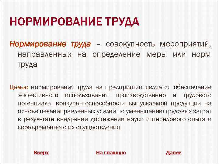 НОРМИРОВАНИЕ ТРУДА Нормирование труда – совокупность мероприятий, направленных на определение меры или норм труда